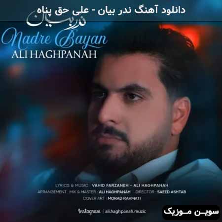 دانلود اهنگ ندر بیان علی حق پناه