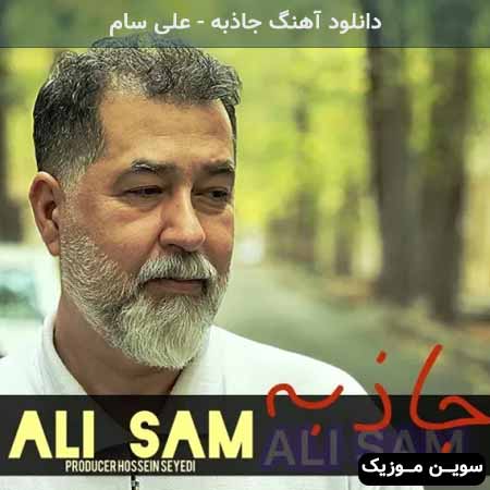 دانلود اهنگ جاذبه علی سام