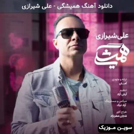 دانلود اهنگ همیشگی علی شیرازی