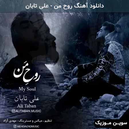 دانلود اهنگ روح من علی تابان