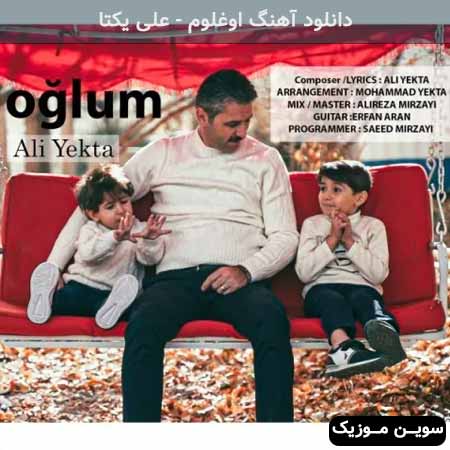 دانلود اهنگ اوغلوم علی یکتا