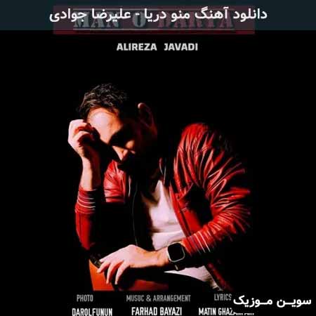 دانلود اهنگ منو دریا علیرضا جوادی