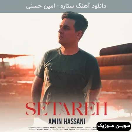 دانلود اهنگ ستاره امین حسنی