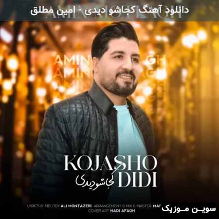 دانلود اهنگ کجاشو دیدی امین مطلق