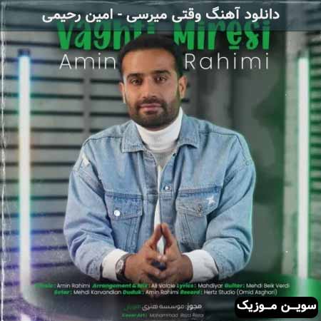 دانلود اهنگ وقتی میرسی امین رحیمی