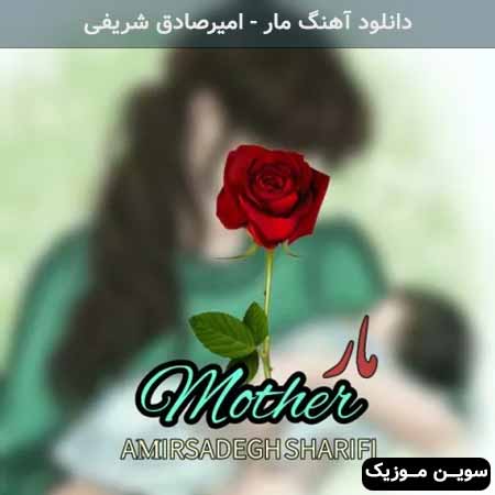 دانلود اهنگ مار امیرصادق شریفی