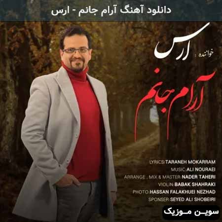 دانلود اهنگ آرام جانم ارس