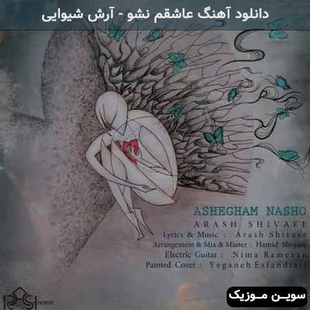 دانلود اهنگ عاشقم نشو آرش شیوایی