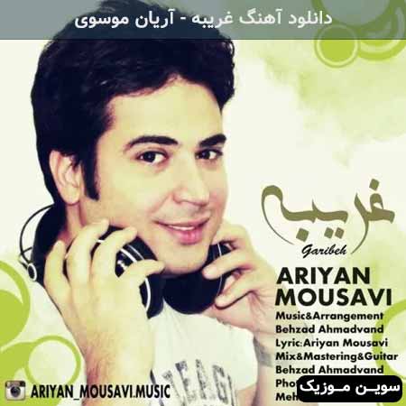 دانلود اهنگ غریبه آریان موسوی