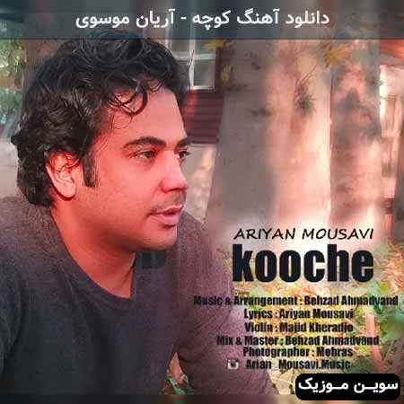 دانلود اهنگ کوچه آریان موسوی