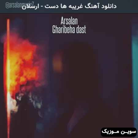دانلود اهنگ غریبه ها دست ارسلان