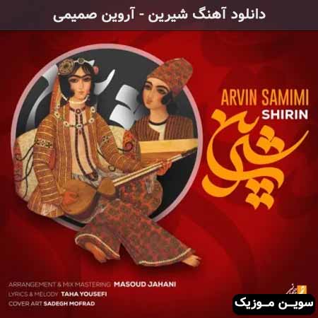 دانلود اهنگ شیرین آروین صمیمی