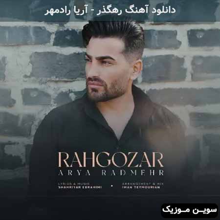 دانلود اهنگ رهگذر آریا رادمهر