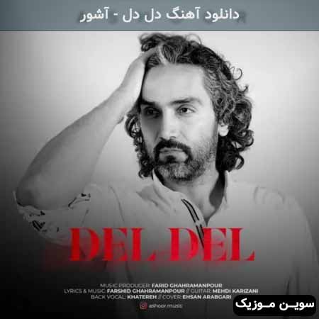 دانلود اهنگ دل دل آشور