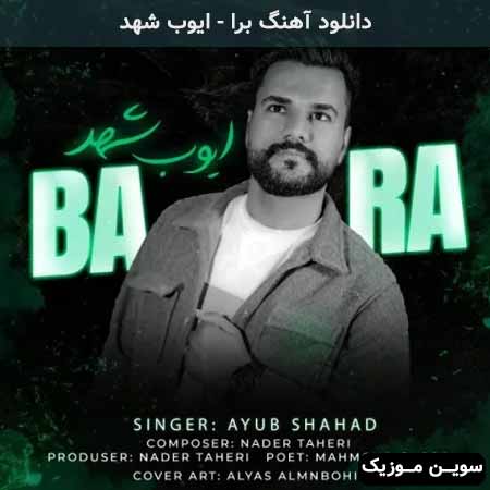 دانلود اهنگ برا ایوب شهد