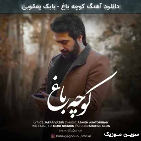 دانلود اهنگ کوچه باغ بابک یعقوبی