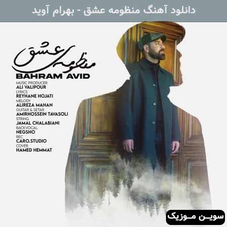 دانلود اهنگ منظومه عشق بهرام آوید