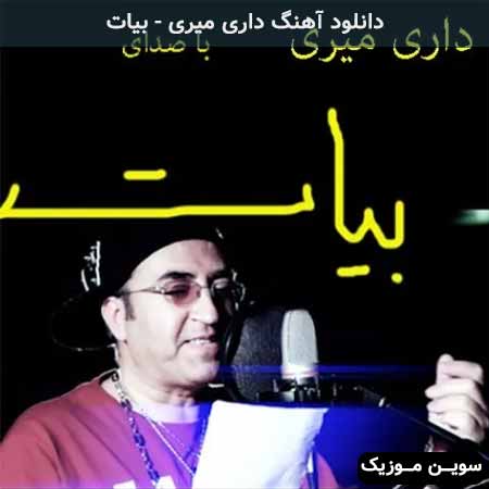 دانلود اهنگ داری میری بیات