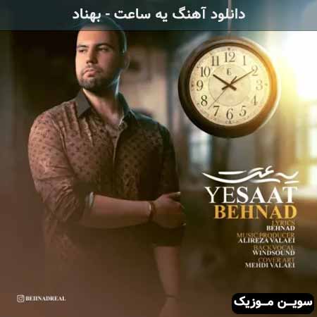 دانلود اهنگ یه ساعت بهناد
