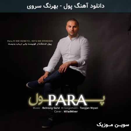 دانلود اهنگ پول بهرنگ سروى