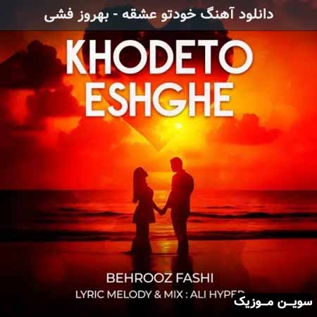 دانلود اهنگ خودتو عشقه بهروز فشی