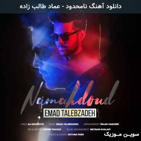 دانلود اهنگ نامحدود عماد طالب زاده