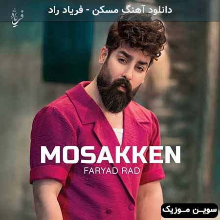 دانلود اهنگ مسکن فریاد راد
