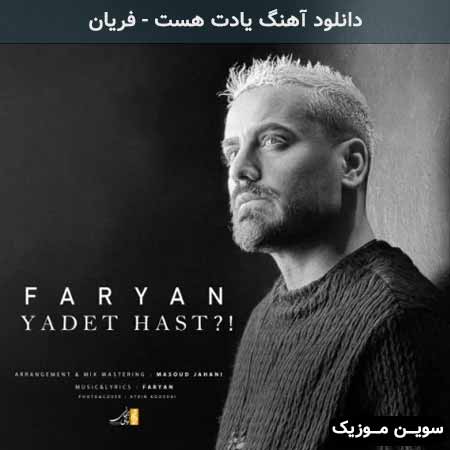 دانلود اهنگ یادت هست فریان