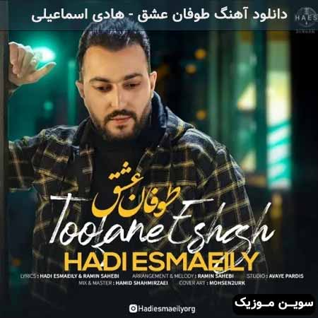 دانلود اهنگ طوفان عشق هادی اسماعیلی