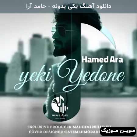 دانلود اهنگ یکی یدونه حامد آرا