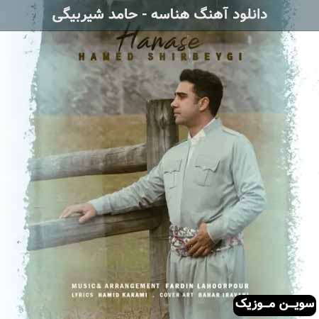 دانلود اهنگ هناسه حامد شیربیگی