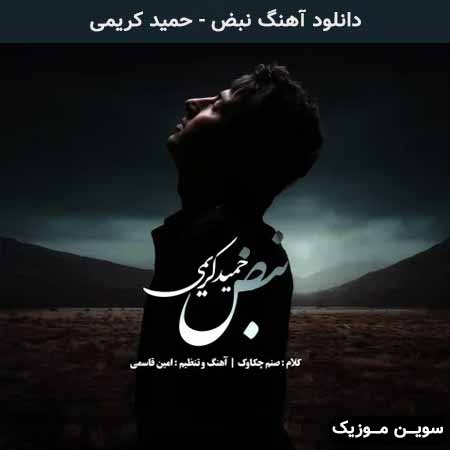 دانلود اهنگ نبض حمید کریمی