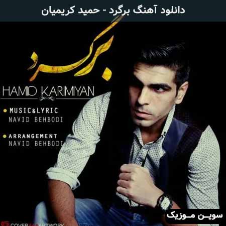دانلود اهنگ برگرد حمید کریمیان