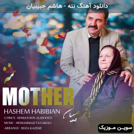 دانلود اهنگ ننه هاشم حبیبیان