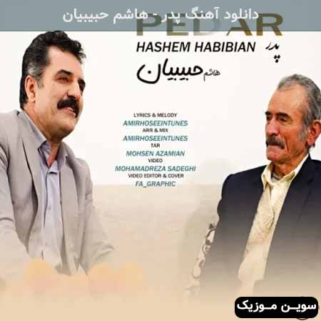 دانلود اهنگ پدر هاشم حبیبیان