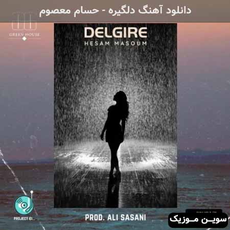 دانلود اهنگ دلگیره حسام معصوم