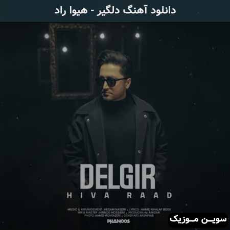 دانلود اهنگ دلگیر هیوا راد