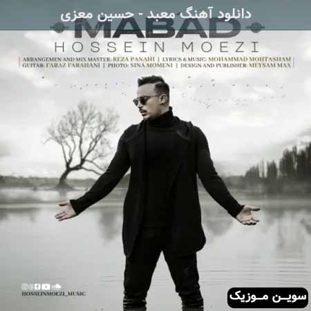 دانلود اهنگ معبد حسین معزی