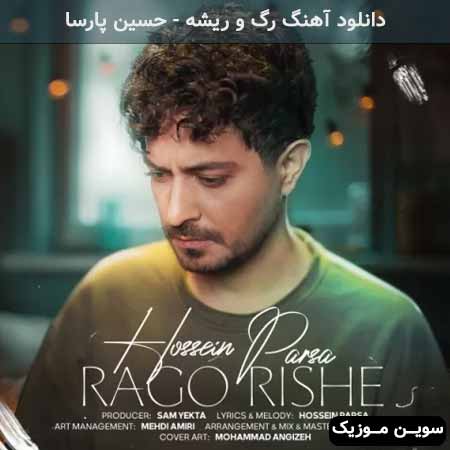 دانلود اهنگ رگ و ریشه حسین پارسا