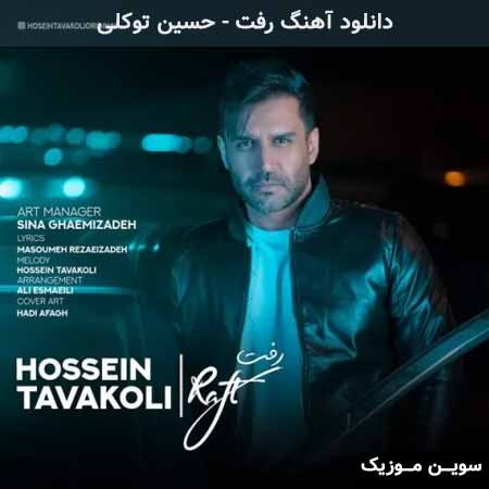 دانلود اهنگ رفت حسین توکلی