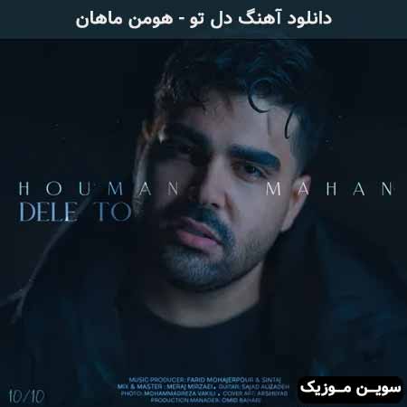 دانلود اهنگ دل تو هومن ماهان