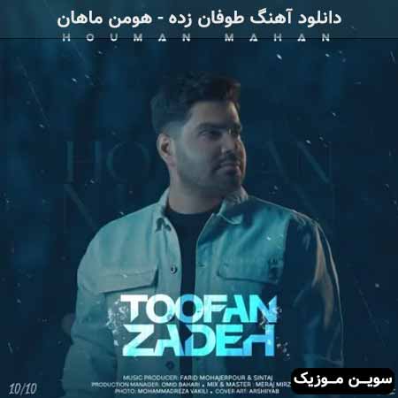 دانلود اهنگ طوفان زده هومن ماهان