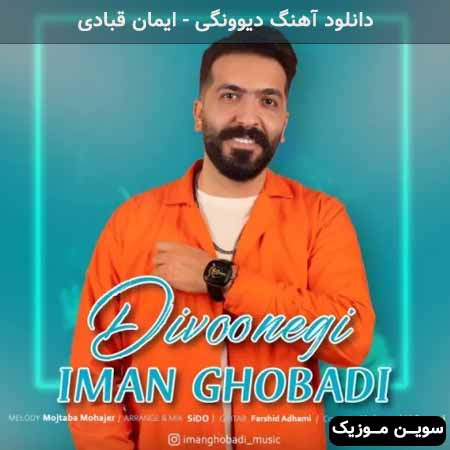 دانلود اهنگ دیوونگی ایمان قبادی