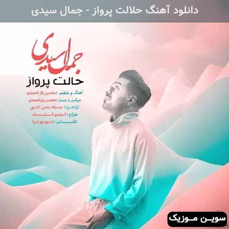 دانلود اهنگ حلالت پرواز جمال سیدی