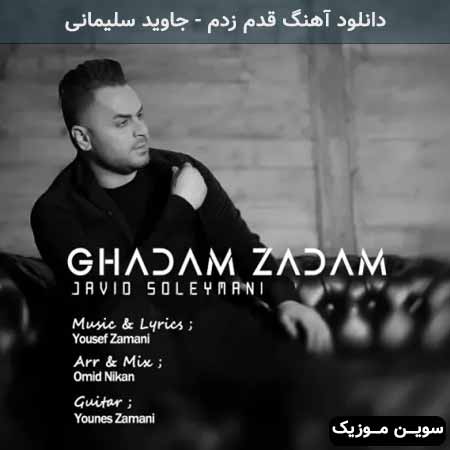 دانلود اهنگ قدم زدم جاوید سلیمانی