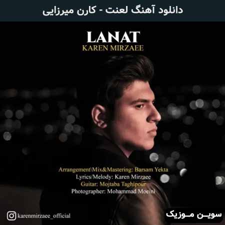 دانلود اهنگ لعنت کارن میرزایی