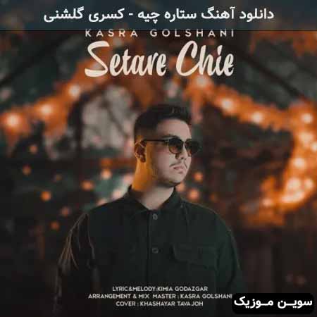 دانلود اهنگ ستاره چیه کسری گلشنی
