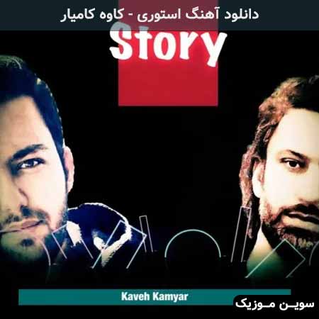 دانلود اهنگ استوری کاوه کامیار
