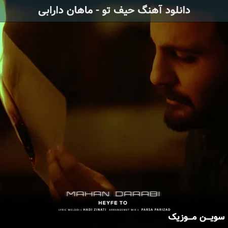 دانلود اهنگ حیف تو ماهان دارابی