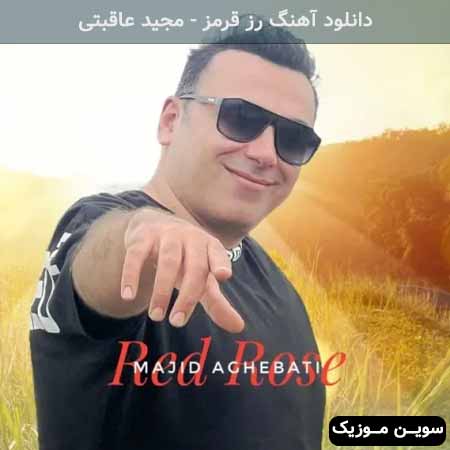 دانلود اهنگ رز قرمز مجید عاقبتی